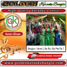 Mon amar kaman kaman kore | মন আমার কেমন কেমন করে | Bangla Karaoke | Urmi