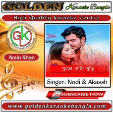 Suto Kata Ghuri  | সুতো কাঁটা ঘুড়ি|  Bangla Karaoke | Nodi & Akassh 
