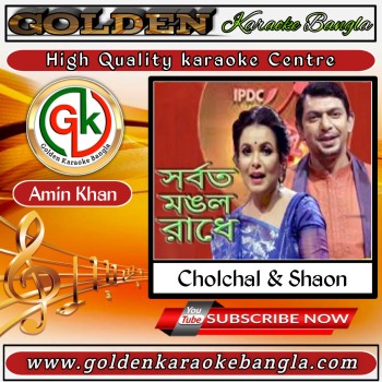 Juboti Radhe | যুবতী রাধে | Bangla Karaoke By Chanchal Chowdhury & Shaon 